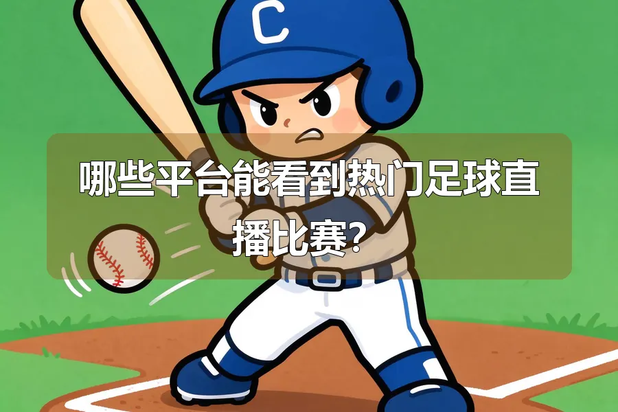 哪些平台能看到热门足球直播比赛？