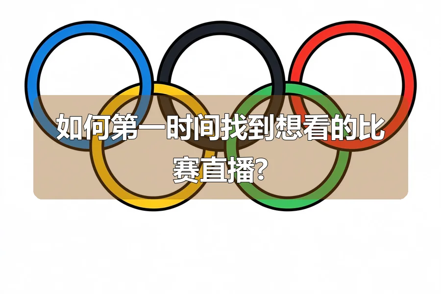 如何第一时间找到想看的比赛直播?